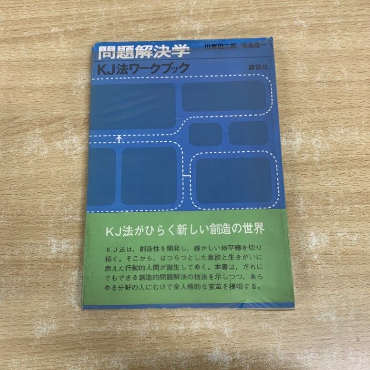 ○01)【1点限り!】問題解決学 KJ法ワークブック/川喜田二郎/牧島信一