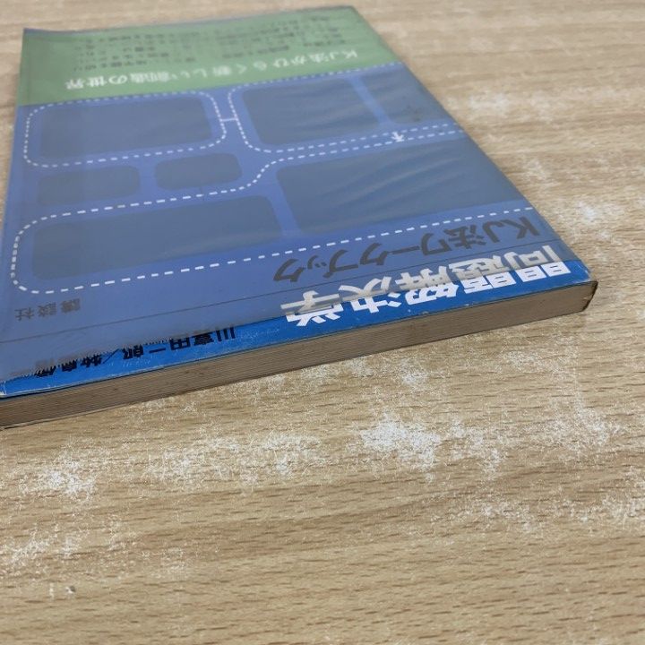 ○01)【1点限り!】問題解決学 KJ法ワークブック/川喜田二郎/牧島信一