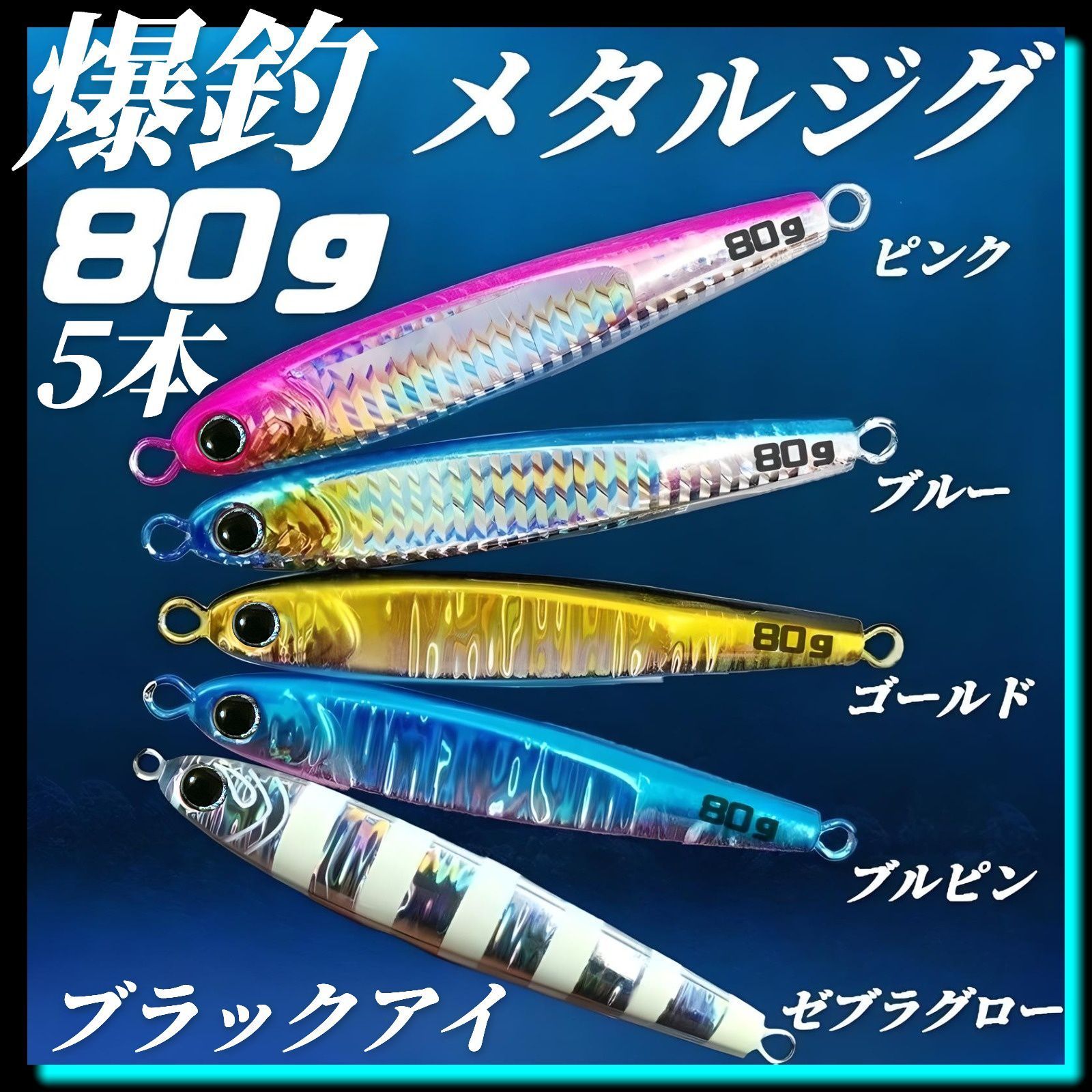 ハードルアー メタルジグ 80g×5 TGベイト風 イワシ型 ジギング ルアー