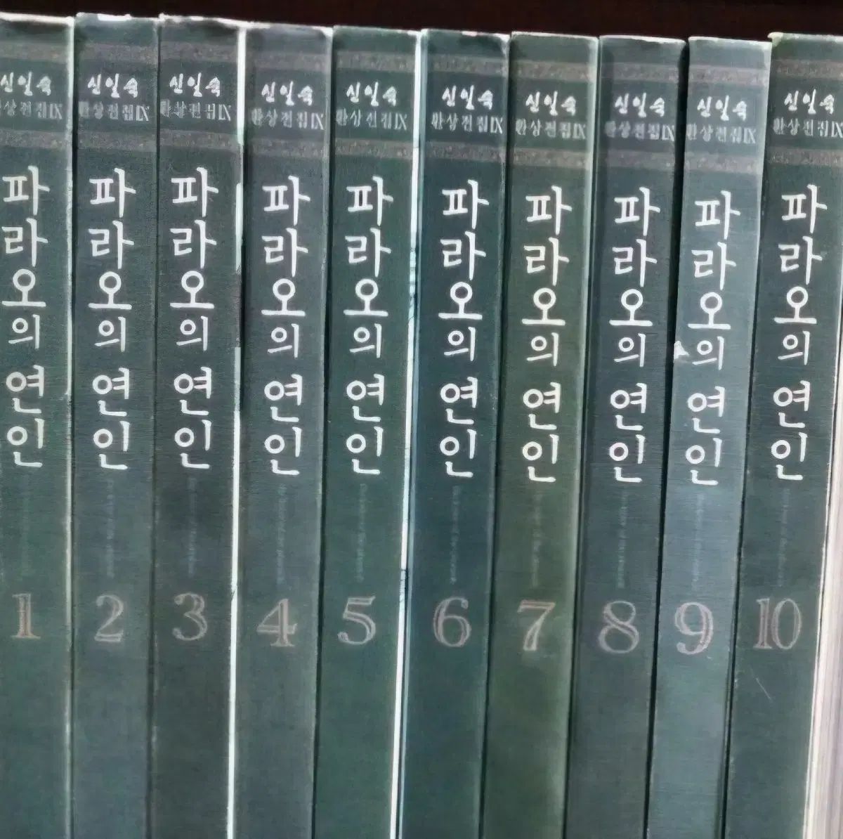 上級書籍 ファラオの恋人 1-10完 愛蔵版 上級書籍です