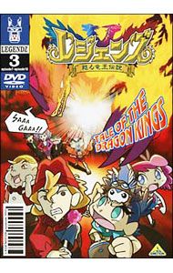 DVD／レジェンズ 甦る竜王伝説(3) - メルカリ