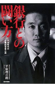 【絶版】銀行との闘い方　平原理日朗著　西日本新聞社 銀行との闘い方／平原理日朗 - メルカリ