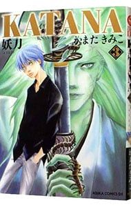 KATANA(あすかコミックスDX) 3／かまたきみこ - メルカリ