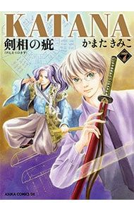 KATANA(あすかコミックスDX) 7／かまたきみこ - メルカリ