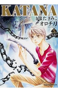 KATANA(あすかコミックスDX) 5／かまたきみこ - メルカリ