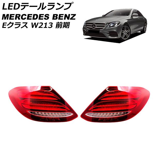 LEDテールランプ メルセデス・ベンツ Eクラス W213 前期 2016年07月 