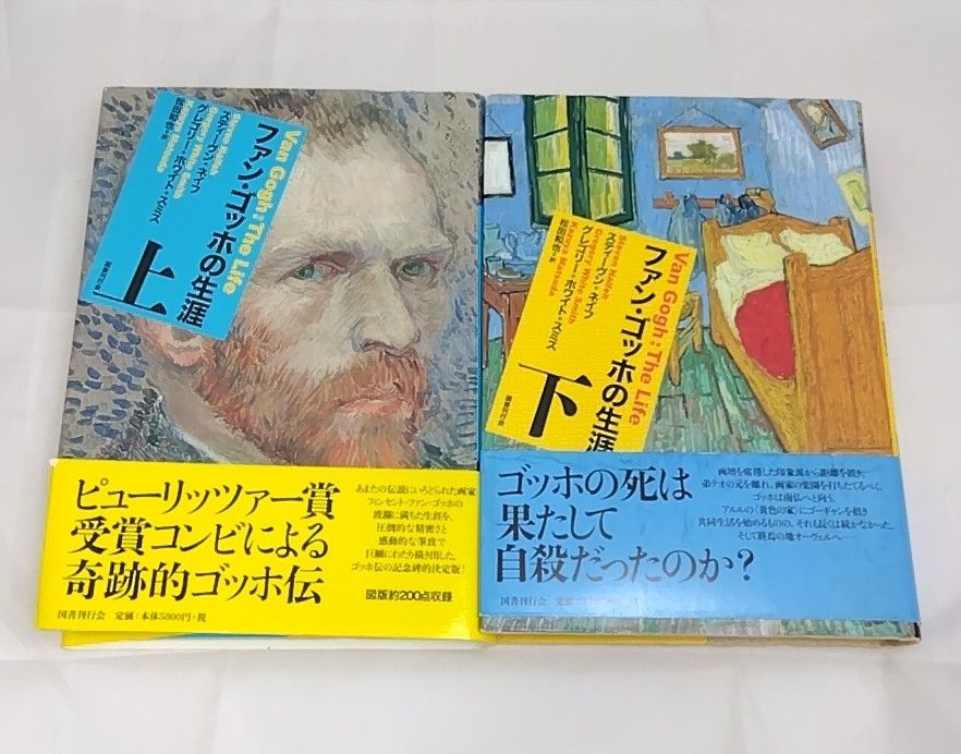ファン　ゴッホの生涯　上　下　セット ファン ゴッホの生涯 上 下 セット ファン ゴッホの生涯 上 下 セット
