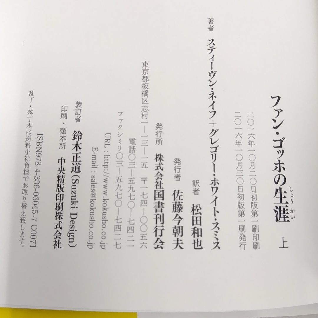 帯付き】 ファン・ゴッホの生涯 上下巻セット - メルカリ