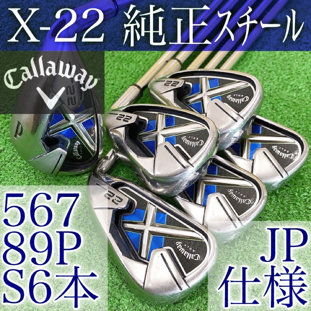 ツ17☆キャロウェイ X-22 6本アイアンセット Callaway エックスS NS