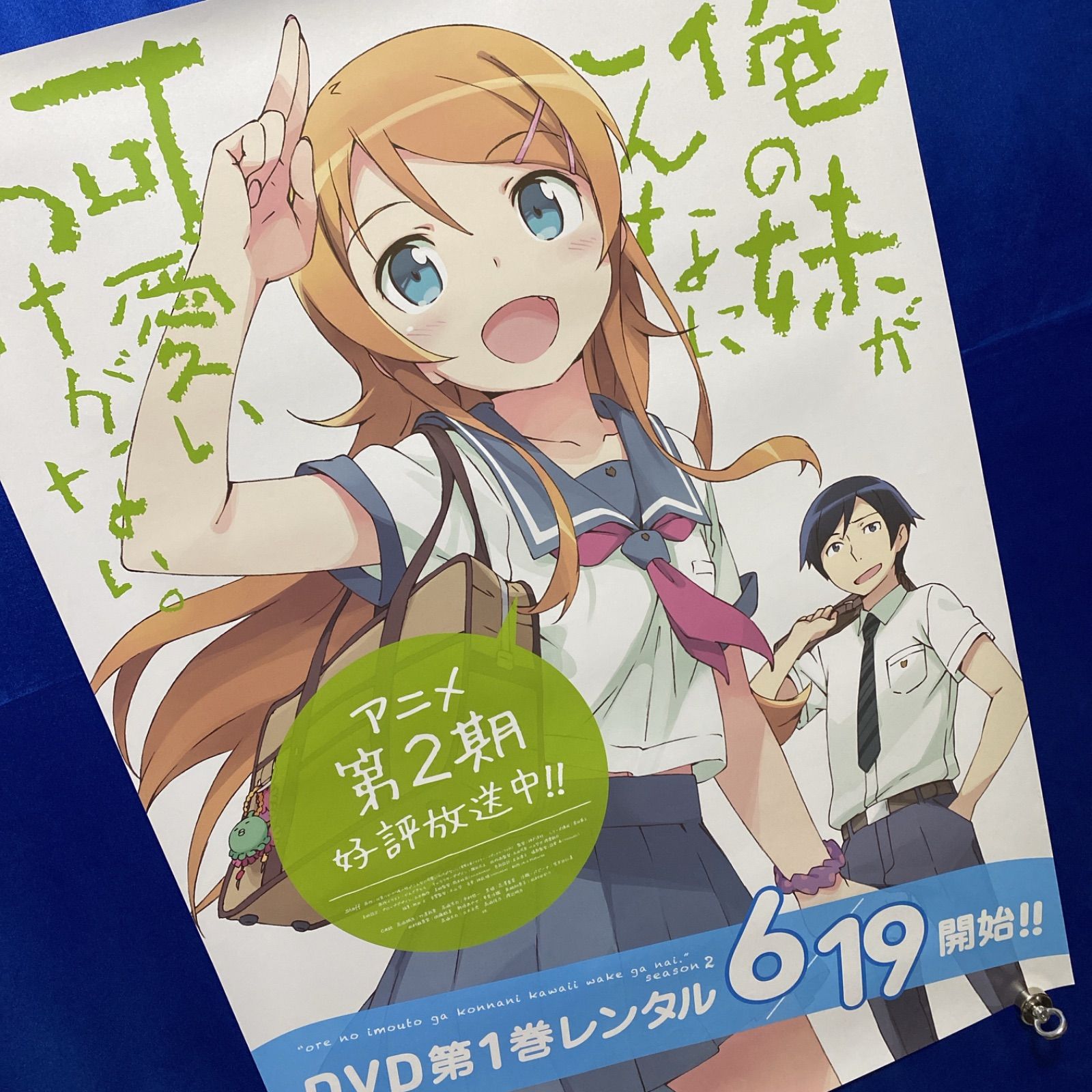 俺の妹がこんなに可愛いわけがない。 B2ポスター ＃876 - メルカリ