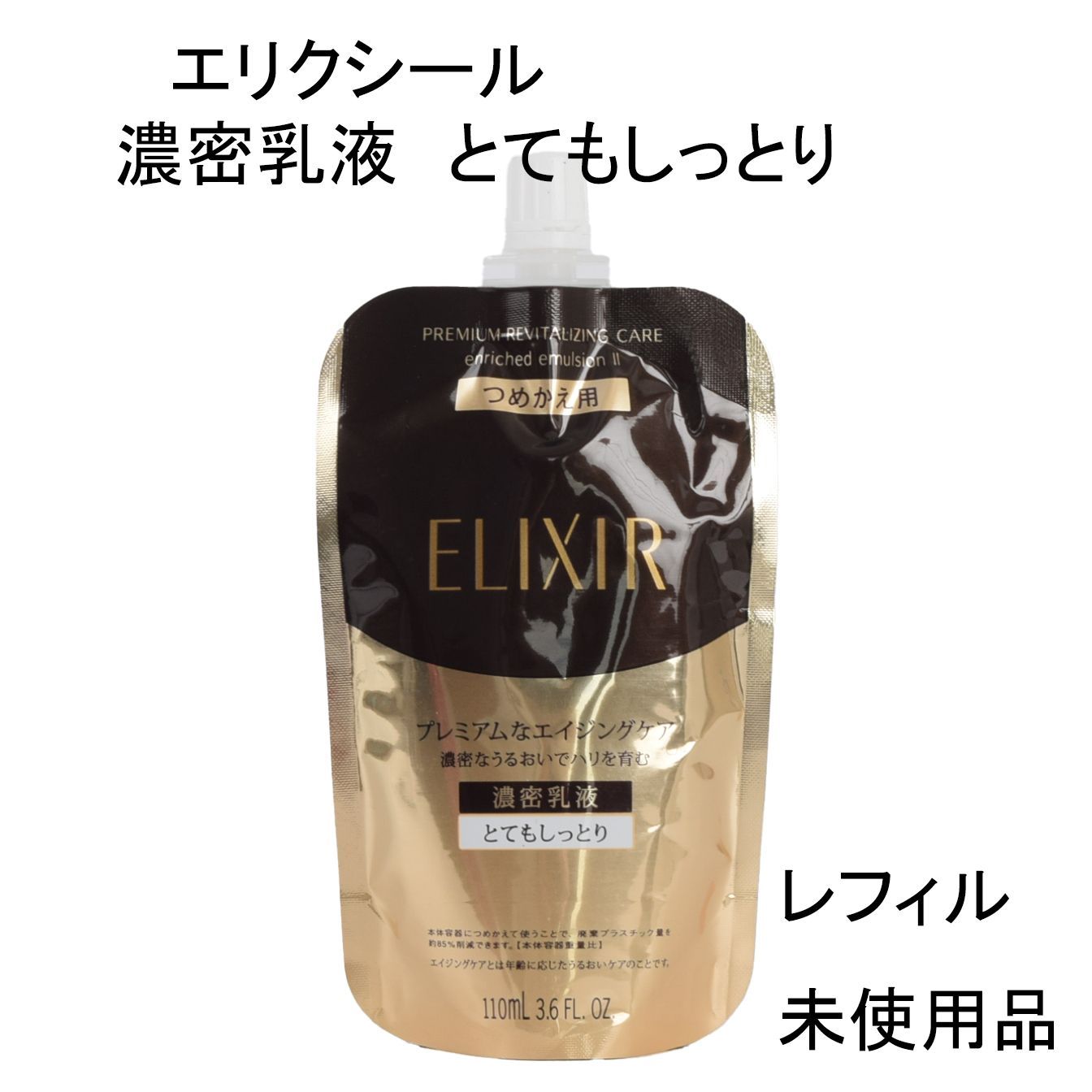 未使用品】エリクシール エンリッチド エマルジョンCBⅡ 濃密乳液 