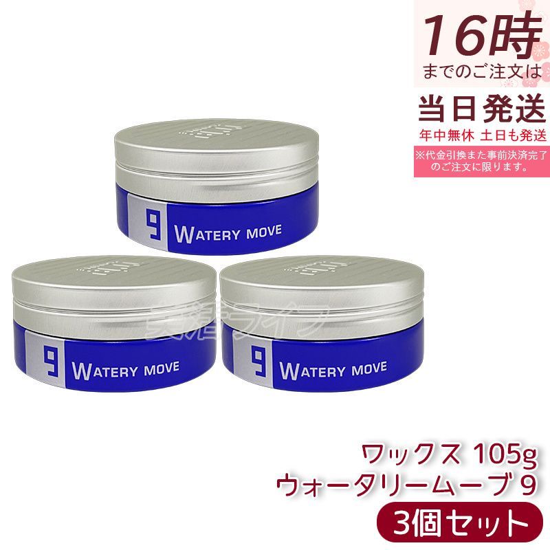 3個セット】Lebel ルベル トリエオム ワックス ウォータリームーブ9