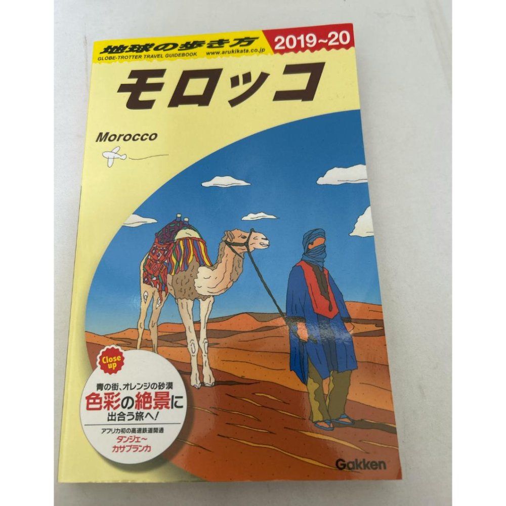 地球の歩き方 モロッコ 旅行ガイドブック 2019-20 旅の指さし会話帳