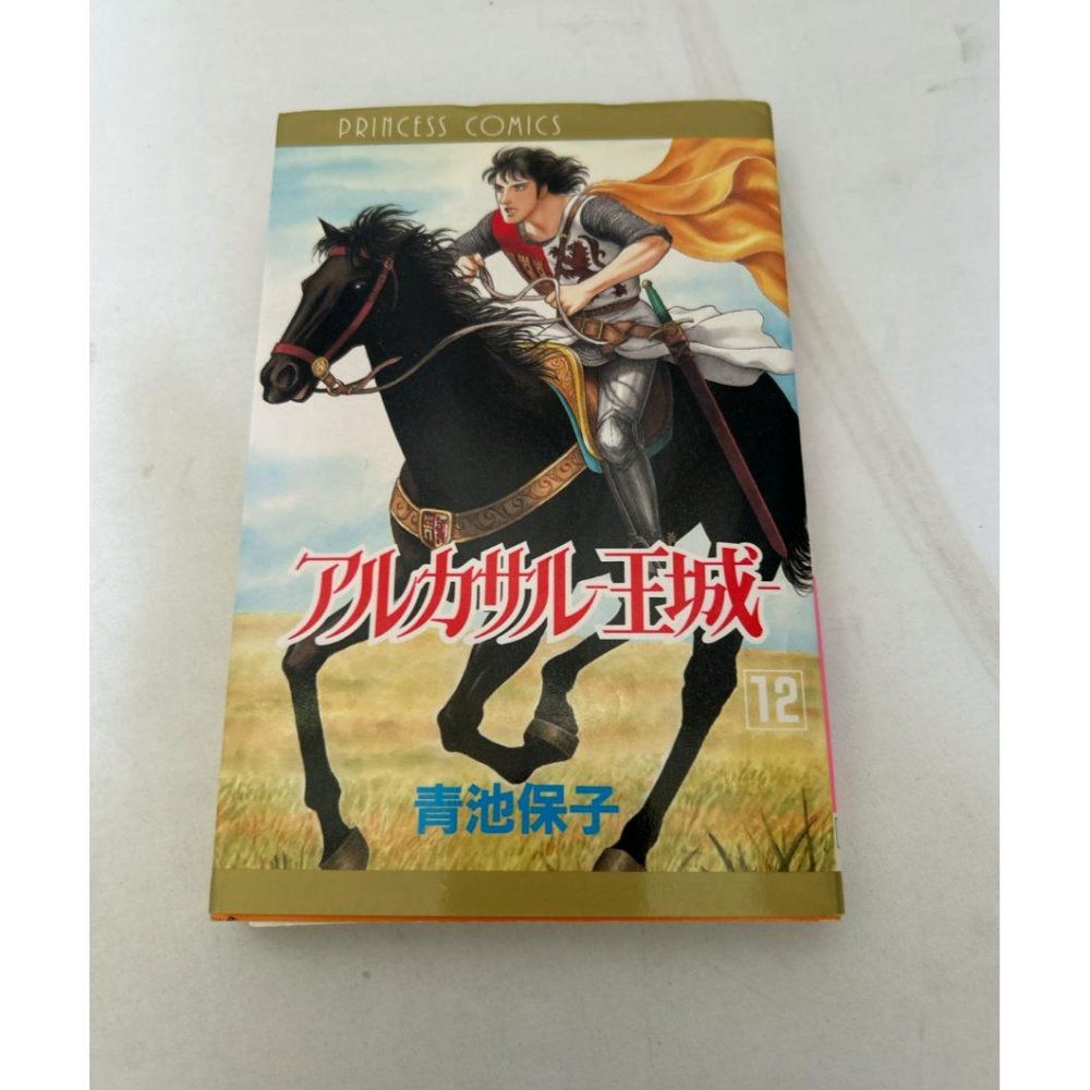 アルカサル-王城 第12巻 プリンセス ス 青池 保子 - メルカリ