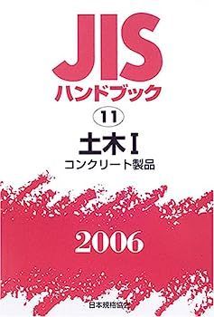 【セール，定番人気】 【中古】JISハンドブック 土木 1 2006 その他