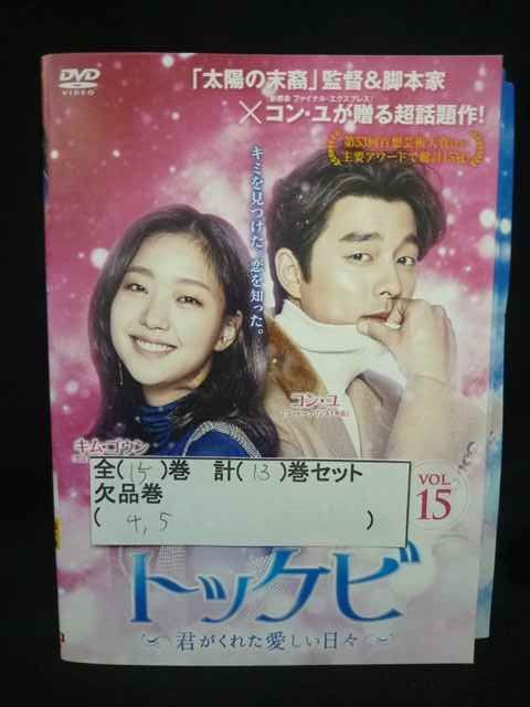 ZS00009 レンタルUPDVD トッケビ 君がくれた愛しい日々 全15巻(4、5巻