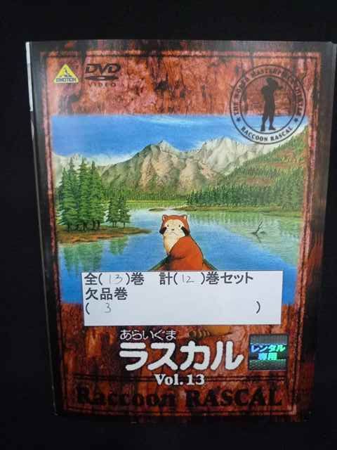 ZS00010 レンタルUPDVD 世界名作劇場 あらいぐまラスカル 全13巻(3巻欠