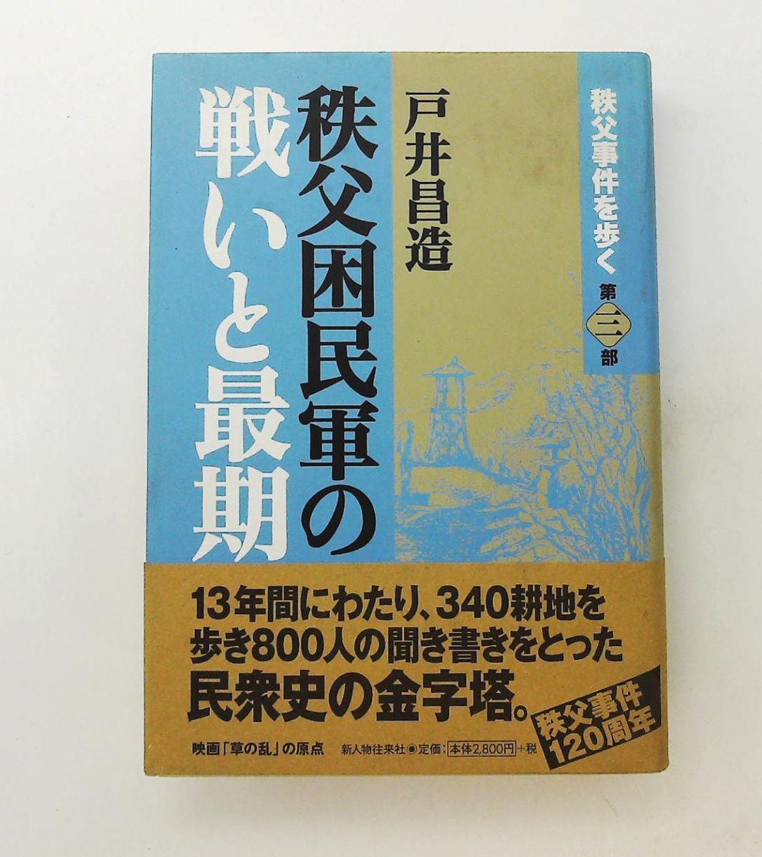 秩父事件を歩く 第3部 新装版 戸井 昌造 KADOKAWA 新人物往来社