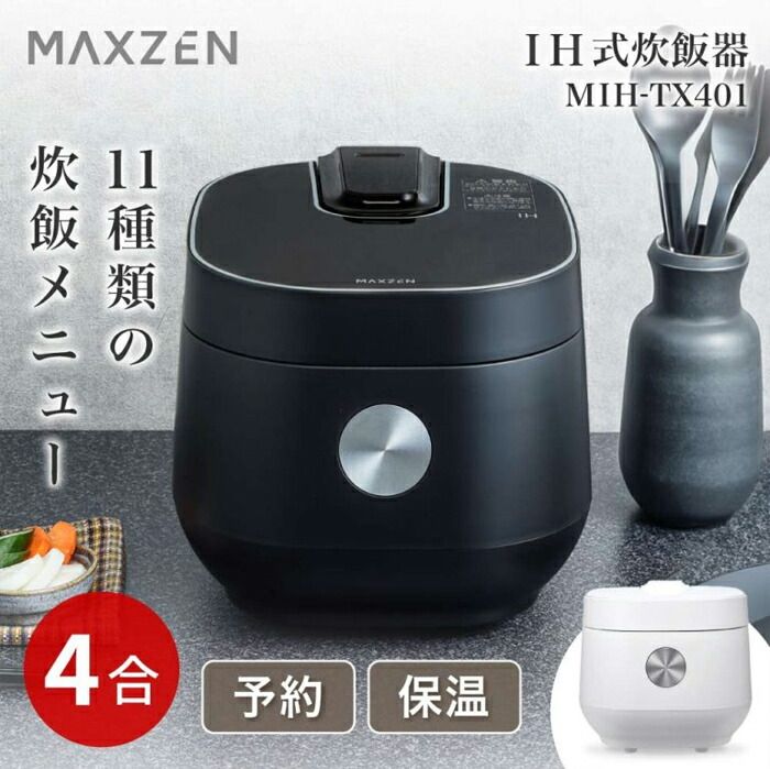 マクスゼン 4 0合炊き IH炊飯器 IHジャー炊飯器 MIH TX 401 BK ブラック 無洗米 4合 0合 二人暮らし 早炊き 保温 予約 玄米 四合炊き シンプル 炊飯ジャー