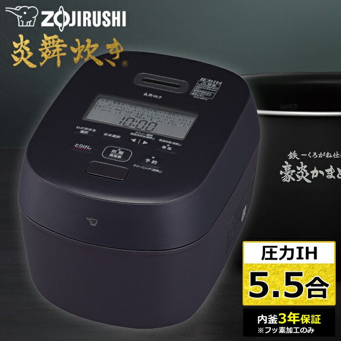 象印 炊飯器 5 5合炊き 圧力IH炊飯器 炎舞炊き 圧力IH炊飯ジャー NW NB 10 BZ スレートブラック 圧力IHタイプ NB型 め炊き