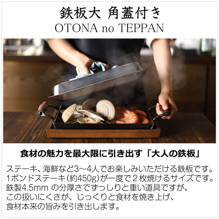オークス 大人の鉄板 鉄板大 角蓋付き OTS 8111 3～4人用 鉄製4.5 mmの分厚さ 1ポンドステーキ 約450 g が一度で 焼けるサイズ アクアパッツァ ハンバーグ 餃子 海鮮