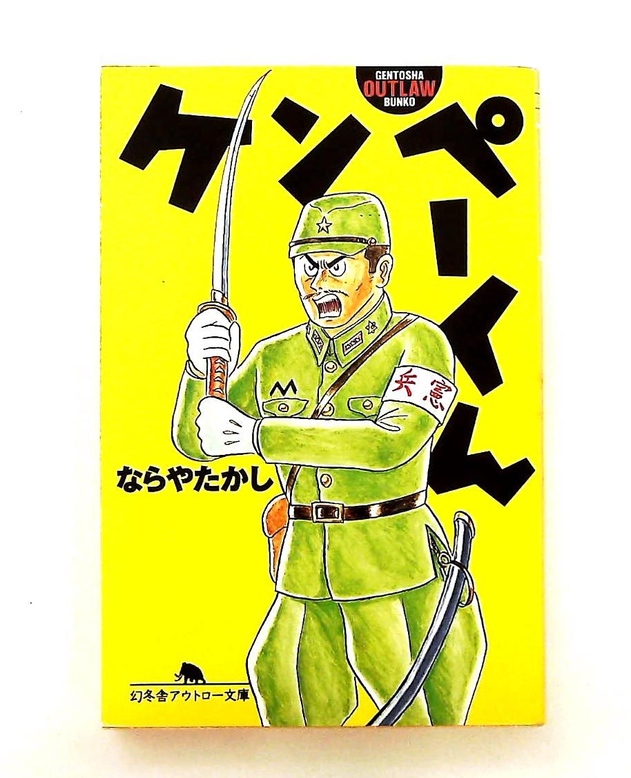 ケンペーくん 幻冬舎アウトロー文庫 ならや たかし - メルカリ