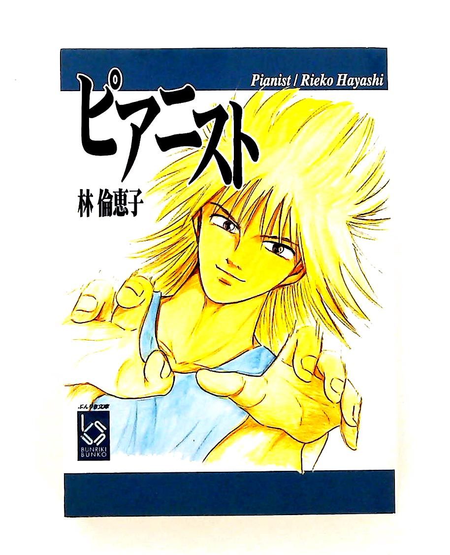 ピアニスト ぶんりき文庫 N-A 307 林 倫恵子 彩図社