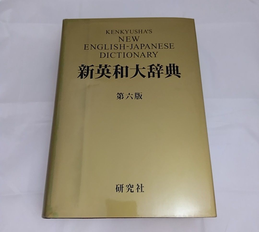 新英和大辞典 第六版 研究社 - メルカリ