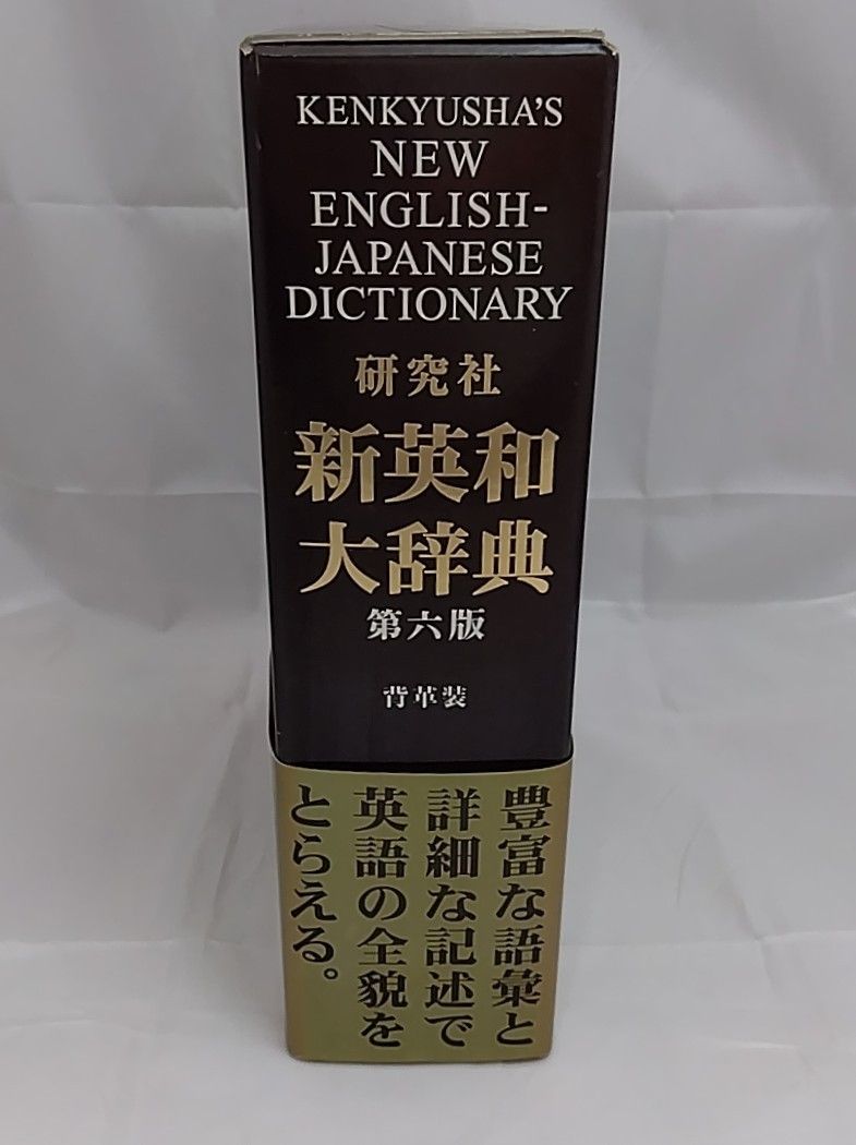新英和大辞典 第六版 研究社 - メルカリ