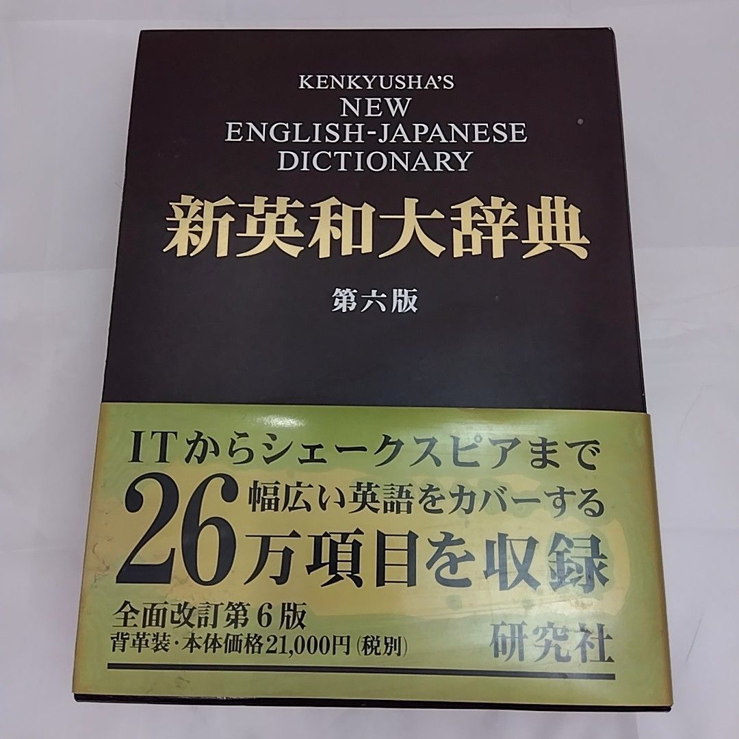新英和大辞典 第六版 研究社 - メルカリ