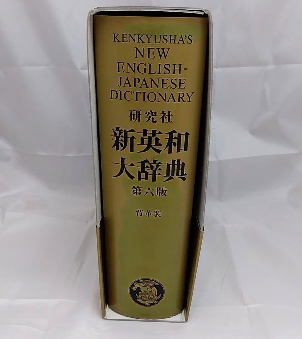 新英和大辞典 第六版 研究社 - メルカリ
