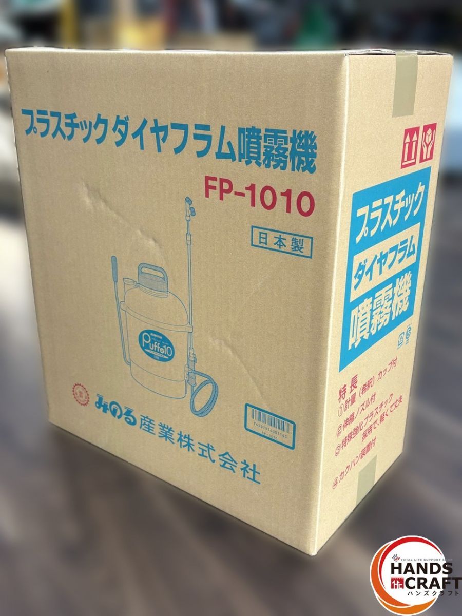 〇【未使用】みのる FP-1010 プラスチックダイヤフラム噴霧器【ハンズ