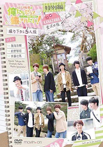 江口拓也の俺たちだってもっと癒されたい!特別編 金沢の旅 DVD