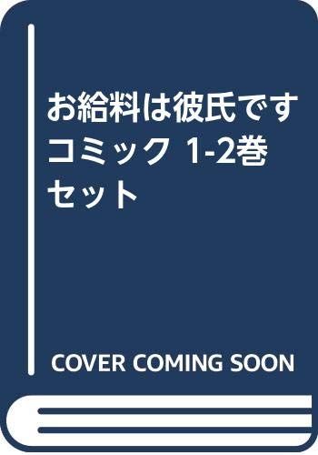 お給料は彼氏です コミック 1-2巻 セット