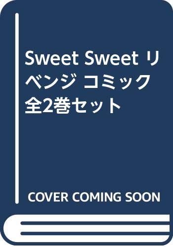 Sweet リベンジ コミック 全2巻セット