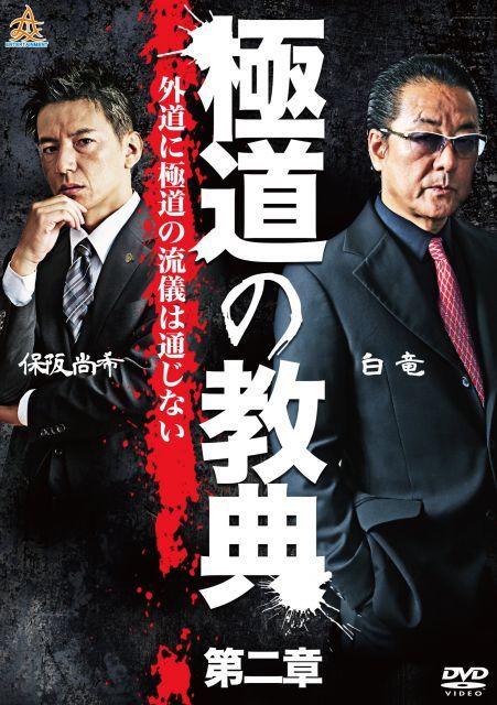 非常に良い】極道の教典 第二章 [DVD] 【公式通販】