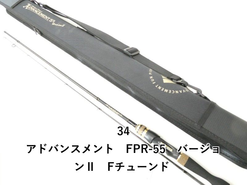 34 アドバンスメント FPR 55 バージョンⅡ Fチューンド 02