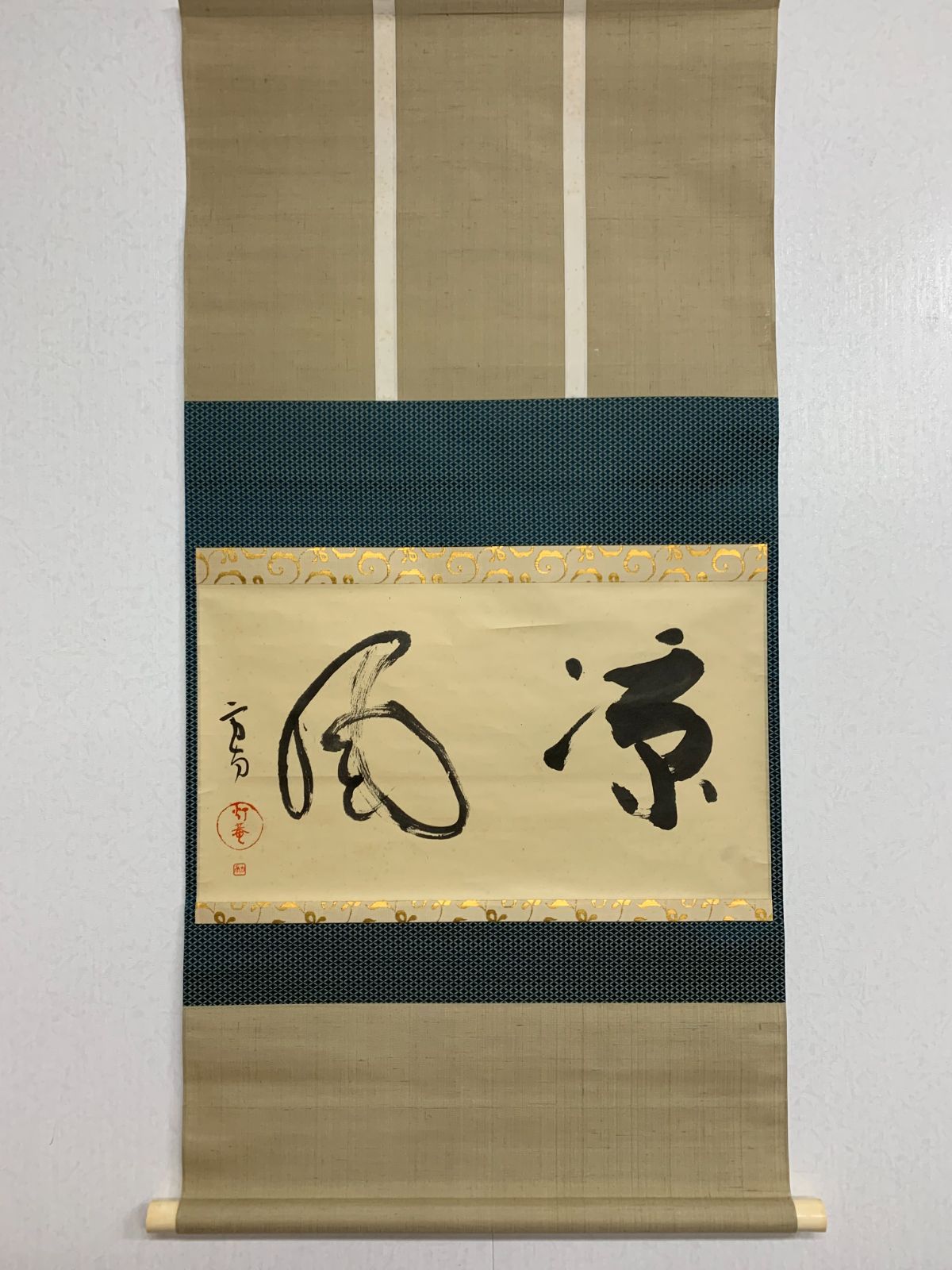 掛け軸 212 田山方南 涼風 書 政治家 国宝鑑査官 三重の人 茶掛 掛軸 古美術 骨董 お げ まとめてお取引