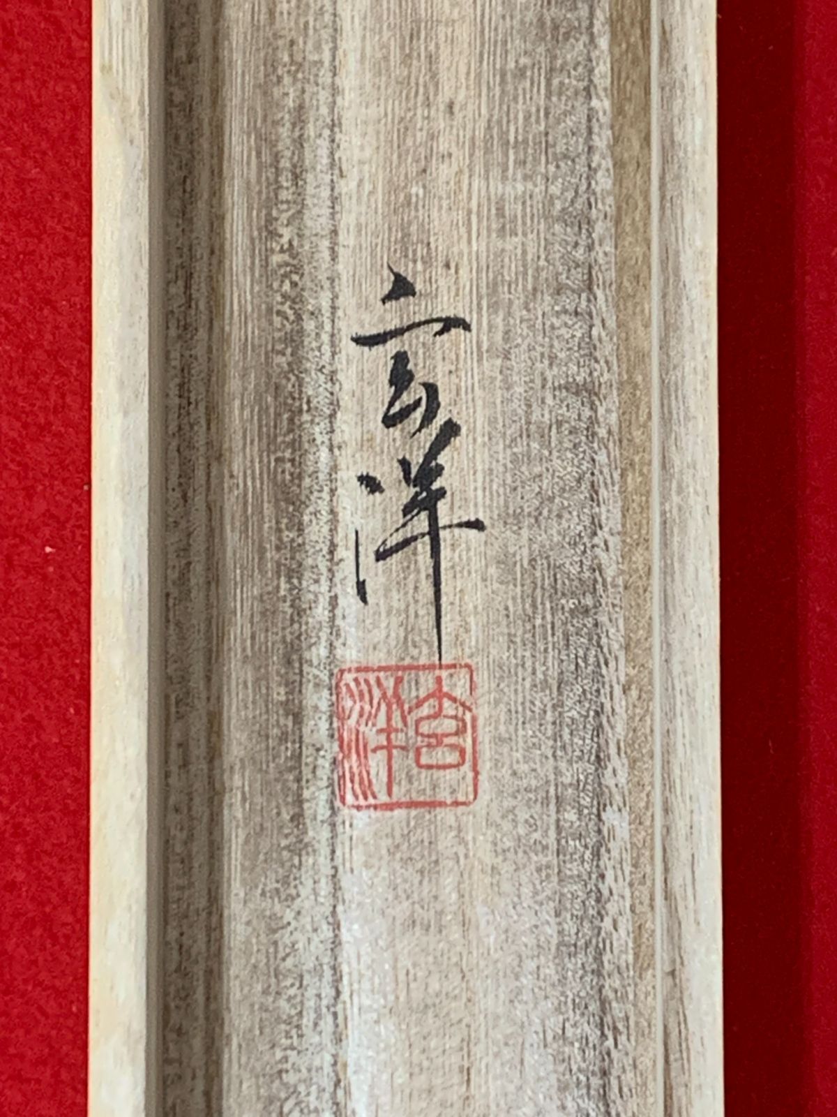 掛け軸】213 玄洋「飛鯉」#茶掛 #掛軸 #古美術 #骨董 #お値下げ歓迎