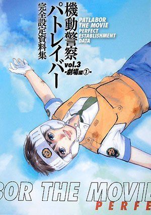 機動警察パトレイバー 完全設定資料集 vol.3 -劇場映画編 1 - ポストメディア編集部