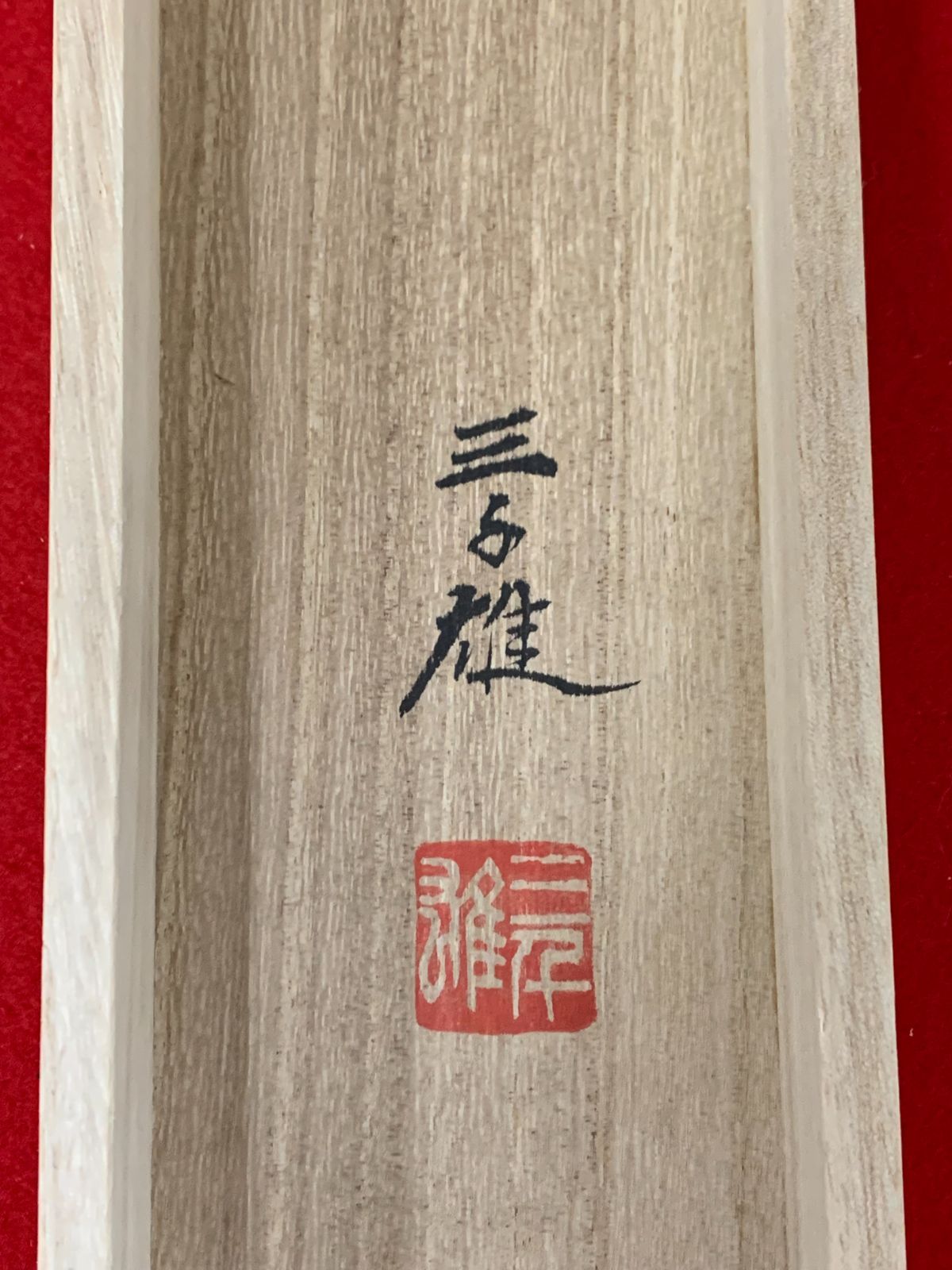 美品 掛け軸 石山三千雄作 簾秋草図 共箱 美術年鑑掲載 秋掛け 美品 掛け軸 石山三千雄作 簾秋草図 共箱 美術年鑑掲載 秋掛け - メルカリ