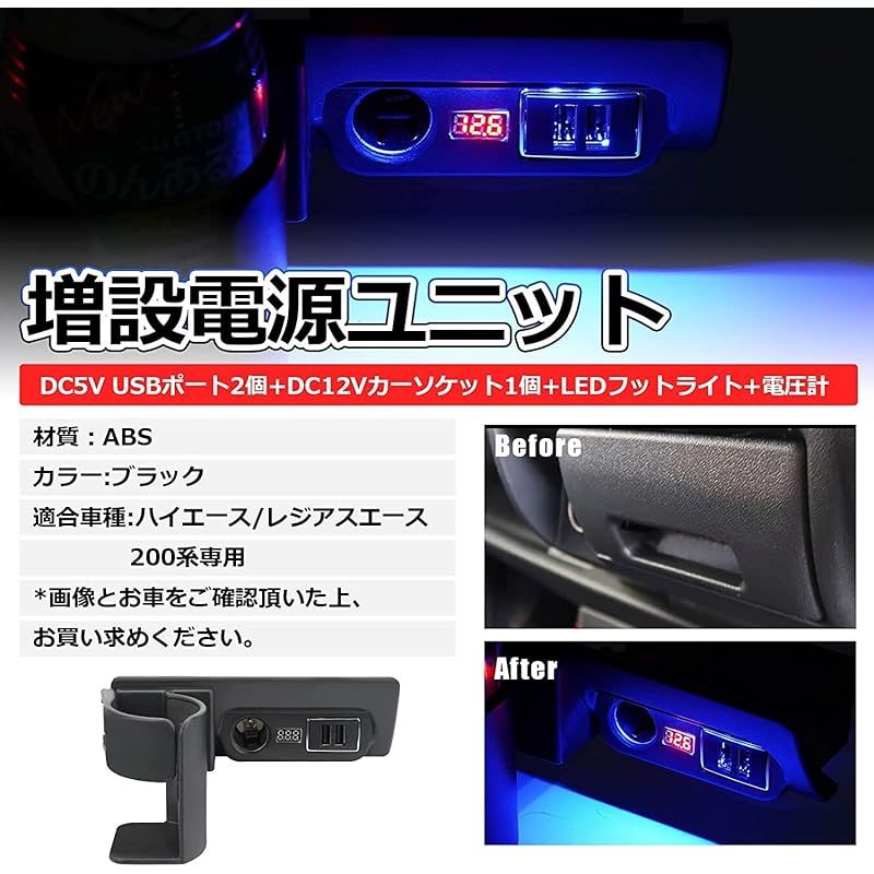 「国内企業販売」SUNVIC ハイエース 200系 増設電源ユニット QC3.0 USBポートx2 カーソケットx1 ブルーLED ライト 増設用キット 同時充電 カップホルダー付き 0