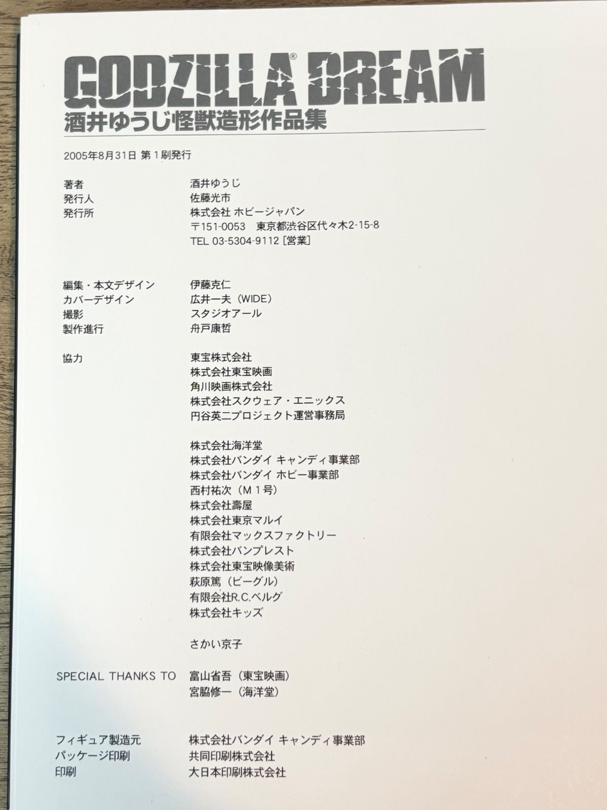 GODZILLA DREAM 酒井ゆうじ怪獣造形作集 ゴジラドリーム フィギュア