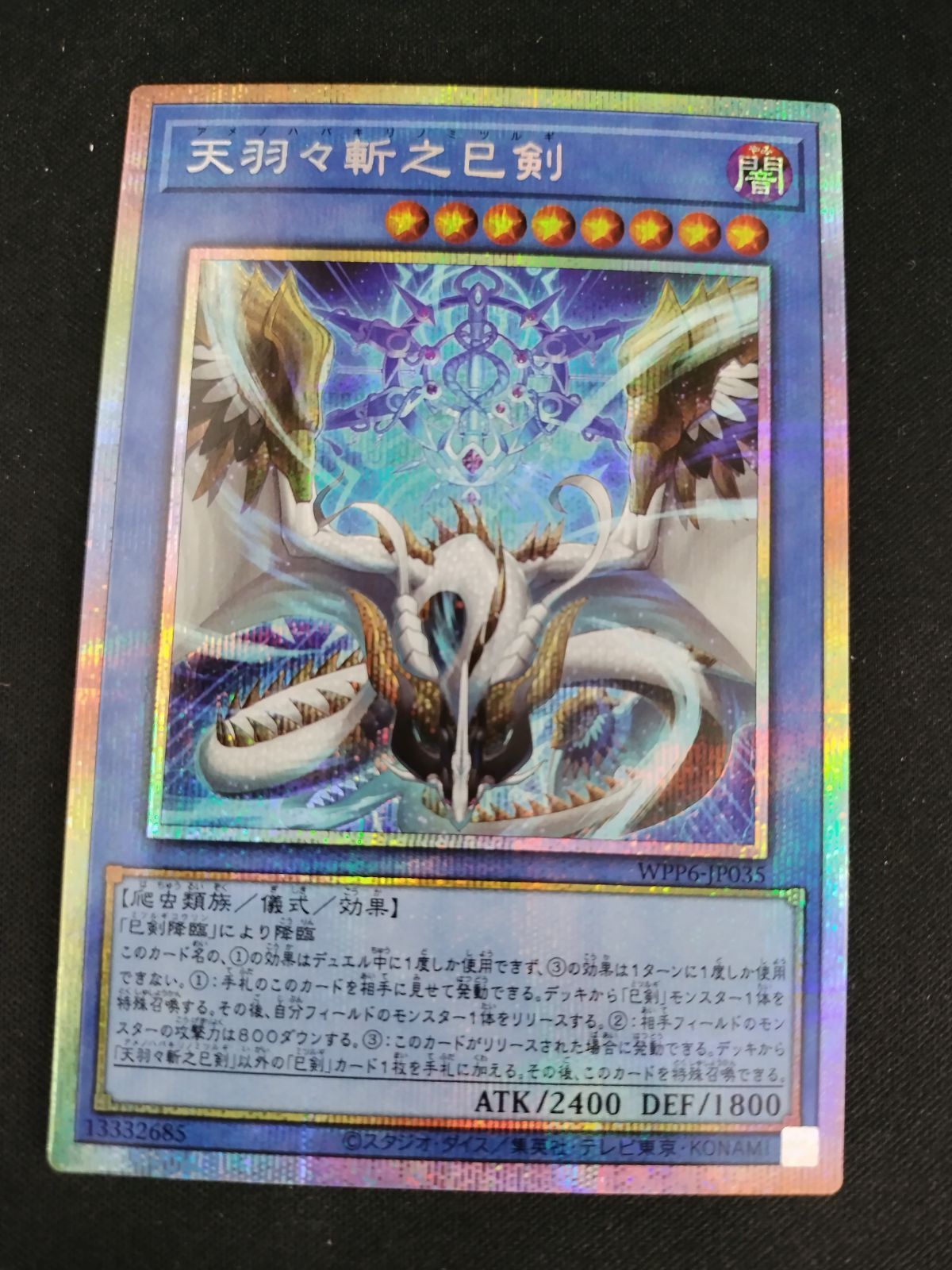 中古TCG】遊戯王OCG 天羽々斬之巳剣(プリズマティックシク)【50-58