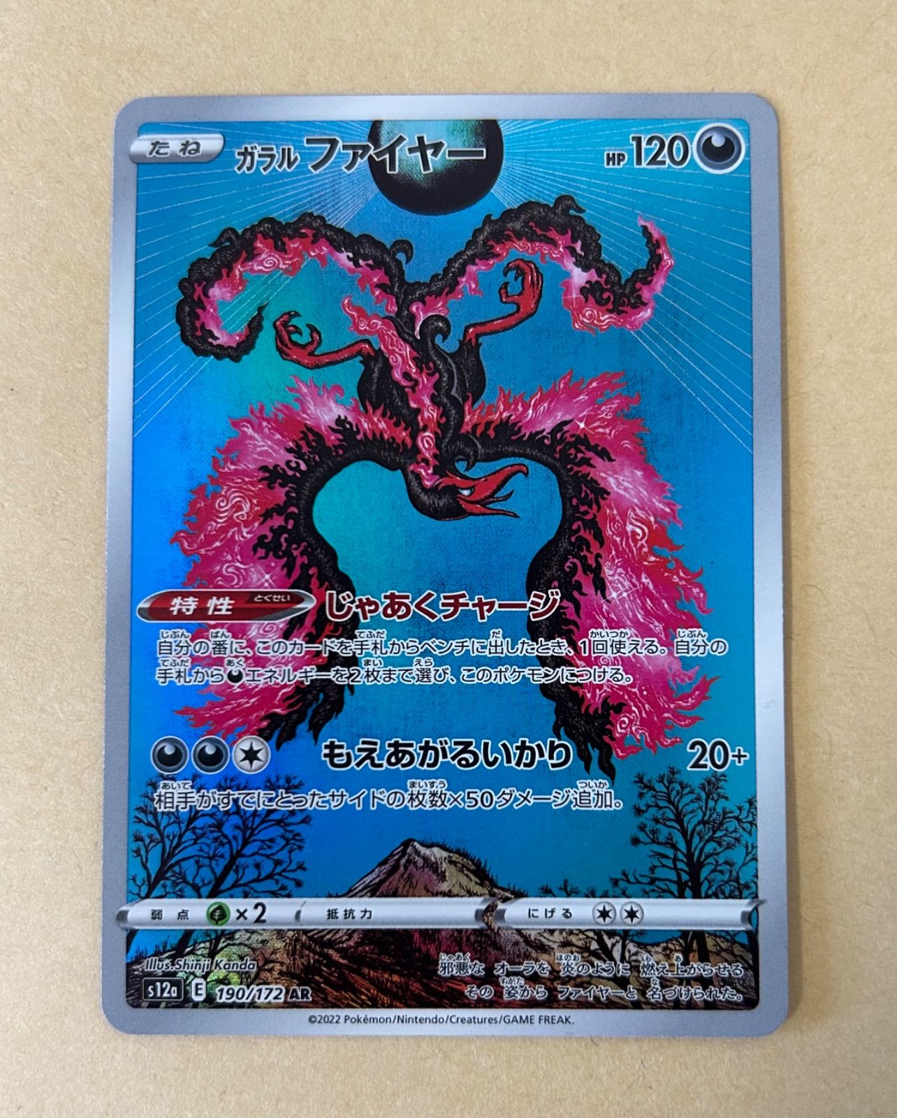 2枚/ガラルファイヤー AR /s12a 190/172 AR SHINJI KANDA カンダシンジ