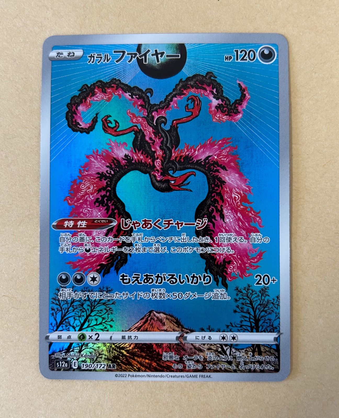 2枚/ガラルファイヤー AR /s12a 190/172 AR SHINJI KANDA カンダシンジ