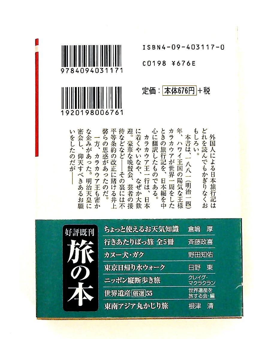 カラカウア王のニッポン仰天旅行記 文庫 カラカウア 荒俣宏 樋口あやこ ノーブランド品