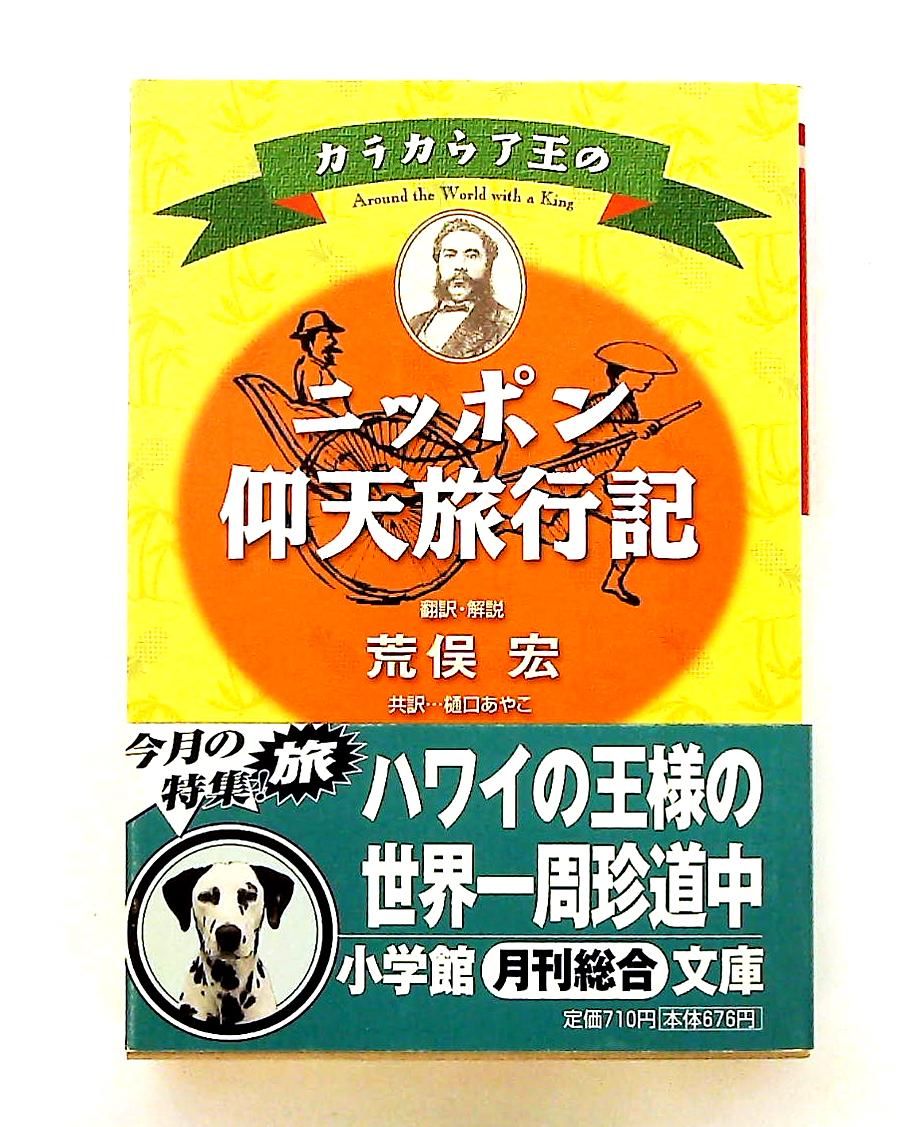 カラカウア王のニッポン仰天旅行記 文庫 カラカウア 荒俣宏 樋口あやこ ノーブランド品