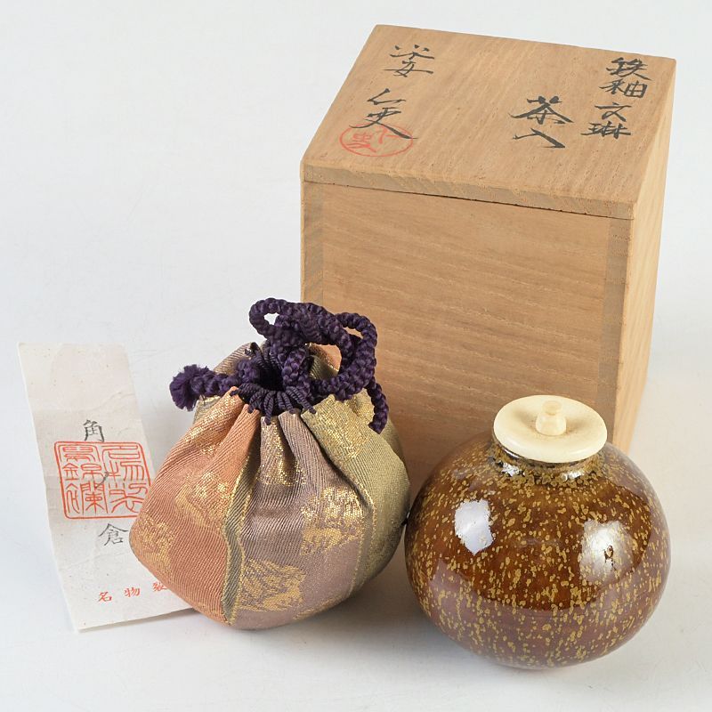 茶道具 平安 笹田仁史作 鉄釉 文殊茶入 仕覆付 共箱 V S474 - メルカリ