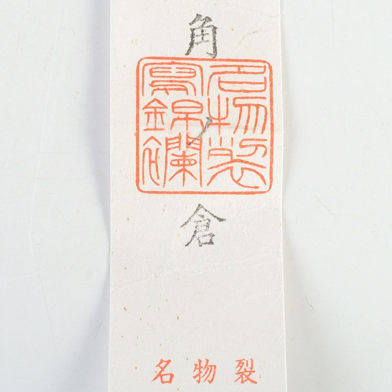 茶道具 平安 笹田仁史作 鉄釉 文殊茶入 仕覆付 共箱 V S474 - メルカリ